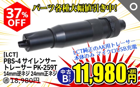 【エアガン.jp歳末SALE】[LCT] PBS-4 サイレンサー トレーサー 14mm逆ネジ 24mm正ネジ PK-259T