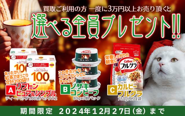 エアガン.JP・ミリタリーグッズ.com合同！ 冬の買取キャンペーン12月27日まで！！