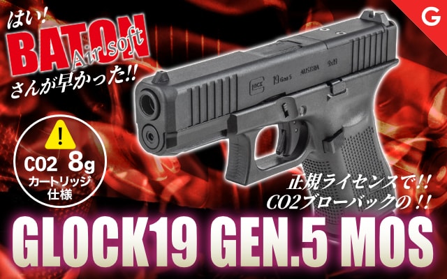 [BATON airsoft] グロック19 Gen5 MOS 正規ライセンス Co2 GBB ガスブローバック