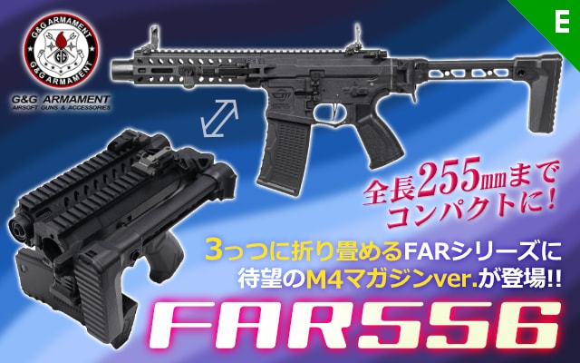 [G&G] FAR 556 電動ガン