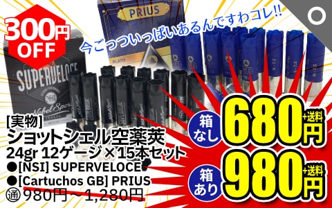 【エアガン.jp歳末SALE】[実物] ショットシェル空薬莢 24gr 12ゲージ×15本セット