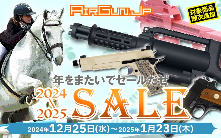 エアガン.jp 2024-2025年越しSALE