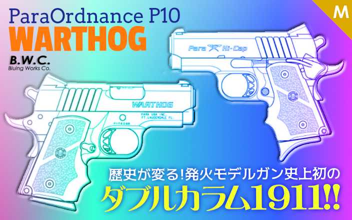 [BWC] パラ・オーディナンス P10 ウォートホッグ