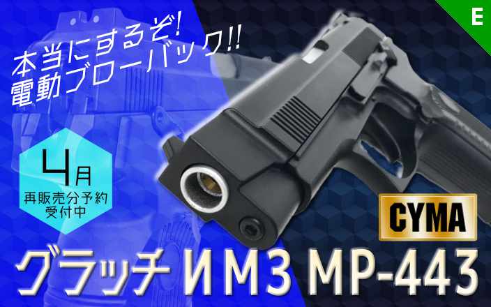 [CYMA] 電動ブローバックハンドガン グラッチ MP-443