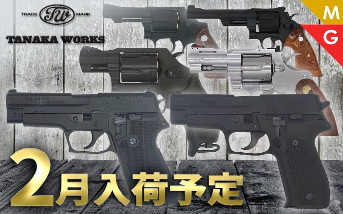 [タナカワークス] 2月商品 SIG P220 海自/陸自 発火モデルガンなどが登場！！