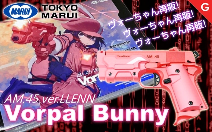 [東京マルイ] Vorpal Bunny ヴォーパル・バニー ガスブローバック