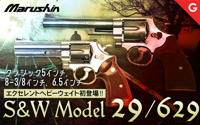 [マルシン] S&W M29/M629 ガスリボルバー