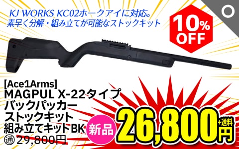 【エアガン.jp SALE】[Ace1Arms]MAGPUL X-22タイプ バックパッカーストックキット組み立てキット BK