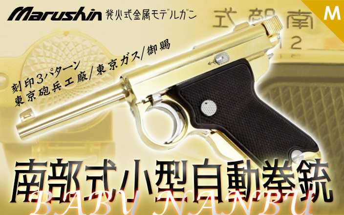 [マルシン] 南部式小型自動拳銃 ベビーナンブ PFCブローバック 発火式金属モデルガン