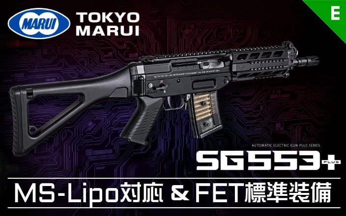 [東京マルイ] SG 553 プラス 電動ガン