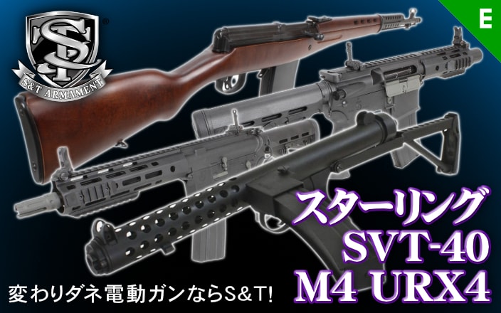 [S&T] 電動ガン スターリング、SVT-40、M4 URX4