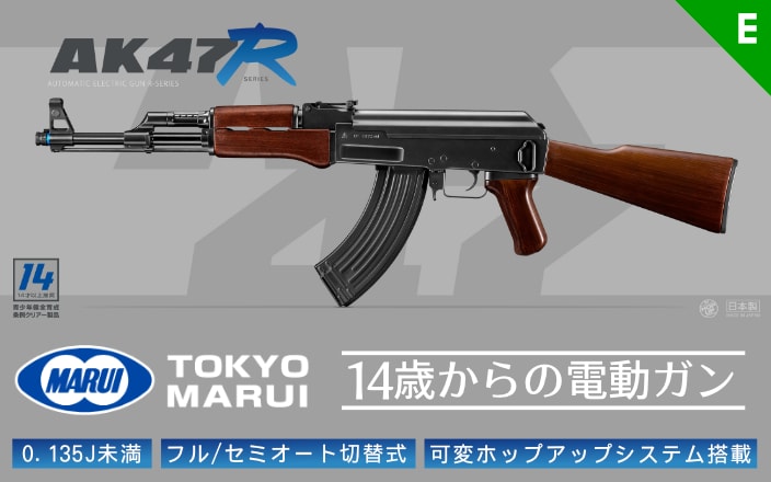 [東京マルイ] AK47R 14歳以上推奨 Rシリーズ No.2 電動ガン