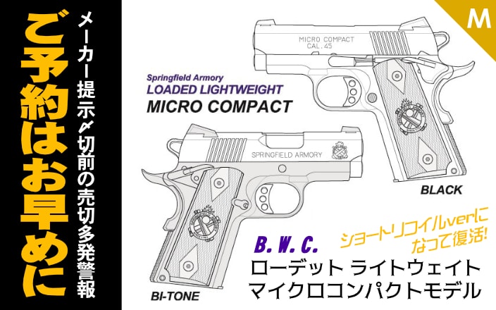 BWC SFA ローデット ライトウェイトマイクロコンパクトモデル ショートリコイルブローバックver.