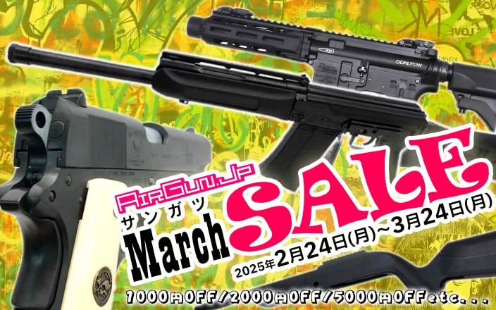 エアガン.jp 3月のSALE