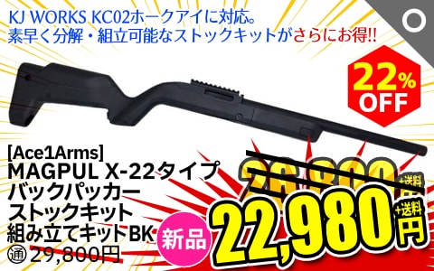 【エアガン.jp SALE】[Ace1Arms] MAGPUL X-22タイプ バックパッカーストックキット 組み立てキット BK 