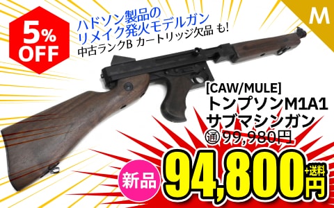 【エアガン.jp SALE[CAW/MULE] トンプソン M1A1 サブマシンガン モデルガン