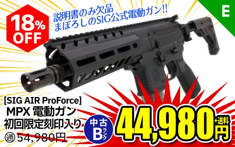 【エアガン.jp SALE】[SIG AIR ProForce] MPX 電動ガン 初回限定刻印入り仕様