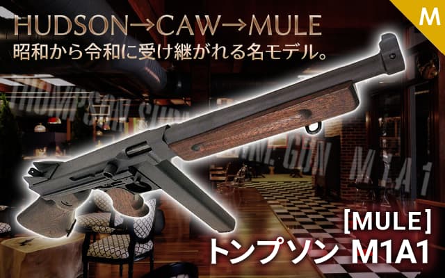 [CAW/MULE] トンプソン M1A1 サブマシンガン モデルガン