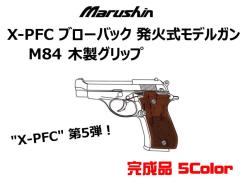 [マルシン] ベレッタ M84 X-PFC ハーフチェッカー 木製グリップ 完成品 発火モデルガン 5カラー展開 (新品予約受付中!)