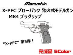 [マルシン] ベレッタ M84 X-PFC プラグリップ 完成品 発火モデルガン 5カラー展開 (新品予約受付中!)