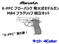 [マルシン] ベレッタ M84 X-PFC ハーフチェッカー 組立キット 発火モデルガン 4カラー展開 (新品予約受付中!)