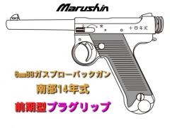 [マルシン] 南部14年式 前期モデル 6mmBB 5カラー展開 プラグリップ仕様 ガスガン (新品予約受付中!)