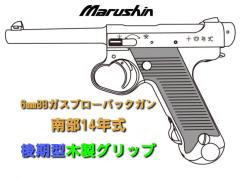 [マルシン] 南部14年式 後期モデル 6mmBB 5カラー展開 木製グリップ仕様 ガスガン (新品予約受付中!)