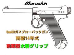 [マルシン] 南部14年式 前期モデル 6mmBB 5カラー展開 木製グリップ仕様 ガスガン (新品予約受付中!)