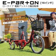 [ミムゴ] イーパートン  ロータイプ電動アシスト三輪自転車 E-PARTON BEPN18 18インチ ブリックレッド ◎送料無料＆同梱不可 (新品)