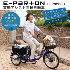 [ミムゴ] イーパートン ロータイプ電動アシスト三輪自転車 E-PARTON BEPN20SB 20インチ サファイアブルー ◎送料無料＆同梱不可 (新品)