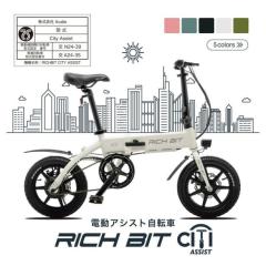 [Acalie] RICHBIT CITY ASSIST 電動アシスト自転車 各色 ◎送料無料＆同梱不可 (新品)