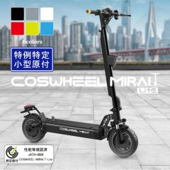 [Acalie] 【特例特定小型原付】 COSWHEEL MIRAI T Lite 電動キックボード 各色 ◎送料無料＆同梱不可 (新品)