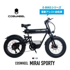 [Acalie] COSWHEEL MIRAI SPORTY電動アシスト自転車 E-BIKE 20インチ オフロード 各色 ◎送料無料＆同梱不可 (新品)