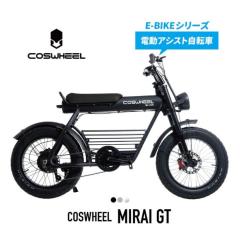 [Acalie] COSWHEEL MIRAI GT 電動アシスト自転車 E-BIKE 20インチ ファットタイヤ 各色 ◎送料無料＆同梱不可 (新品)