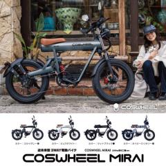 [Acalie] 【原付1種】 COSWHEEL MIRAI S 50ccモデル フル電動・電動アシスト・自転車の3WAY 各色 ◎送料無料＆同梱不可 (新品)