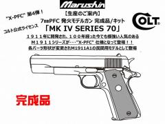 [マルシン] COLT MK IV SERIES 70 X-PFC 5カラー 発火 モデルガン 完成品 (新品予約受付中!)