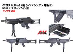 [A&K] CYBER GUN M249 K MINIMI スポーツライン 電動ガン (中古)