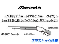 [マルシン] M1887 ショート 6mmBB レバーアクション ガスショットガン プラストック仕様 2カラー展開 (新品予約受付中!)