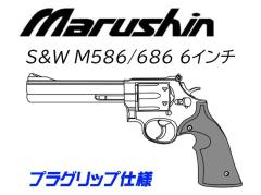 [マルシン] S&W M586 M686 6インチ DAVISタイププラグリップ 発火モデルガン 完成品 5カラー展開 (新品予約受付中!)