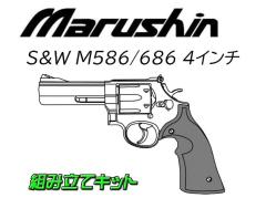 [マルシン] S&W M586 M686 4インチ プラグリップ 発火モデルガン 組立キット 4カラー展開 (新品予約受付中!)