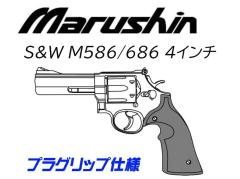 [マルシン] S&W M586 M686 4インチ DAVISタイププラグリップ 発火モデルガン 完成品 5カラー展開 (新品予約受付中!)