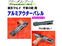 [フリーダムアート] 東京マルイ 千束の銃 GBB用 アルミアウターバレル (新品)