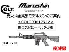 [マルシン] COLT XM177E2 金属モデルガン 完成品　新型アルミカートリッジ仕様 2024ロットver (新品予約受付中!)