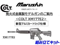 [マルシン] COLT XM177E2 金属モデルガン 組立キット　新型アルミカートリッジ仕様 2024ロットver (新品予約受付中!)