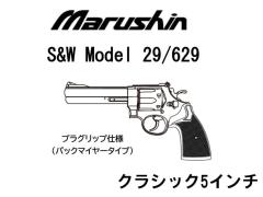 [マルシン] S&W M29 M629 クラシック 5インチ Xカートリッジ ガスリボルバー プラグリップ仕様 5カラー展開 (新品予約受付中!)