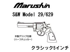 [マルシン] S&W M29 M629 クラシック 5インチ Xカートリッジ ガスリボルバー 木製グリップ仕様 5カラー展開 (新品予約受付中!)