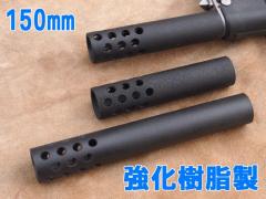 [戦民思想] マルイAA-12/SAIGA-12用 マズルブレーキ ホエール 150mm/強化樹脂製 (新品取寄)