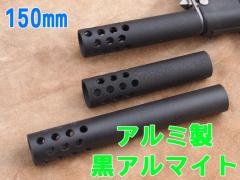 [戦民思想] マルイAA-12/SAIGA-12用 マズルブレーキ ホエール 150mm/アルミ製黒アルマイト (新品予約受付中!)