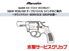 [マルシン] S&W M36/M60 チーフスペシャル 3インチ 木製サービスグリップ 5カラー展開 (新品予約受付中!)