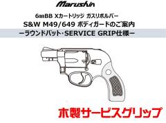 [マルシン] S&W M49/649 ボディーガード 木製サービスグリップ 5カラー展開 (新品予約受付中!)